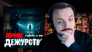 Жмиль слушает аудиокнигу Озона "Ночное дежурство"