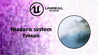 [UE5] Niagara system туман