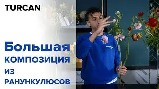 Главные особенности японских ранункулюсов | Интерьерная композиция