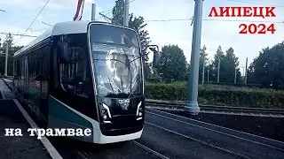Липецк 2024. На новом трамвае по новым рельсам.