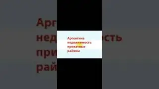Аргентина выбор недвижимости.Приватные районы.