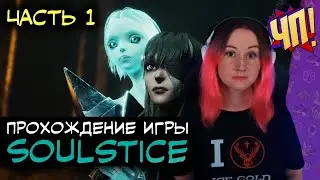 Посмотрим на Soulstice? Прохождение на русском | Часть 1