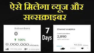 How to Get Views & Subscriber | 200% Faster | Only One Step