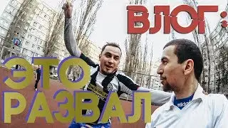БЛОГ: ЭТО РАЗВАЛ