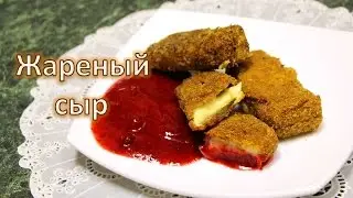Жареный сыр. Оригинальная горячая закуска!