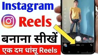 instagram reels | instagram reels kaise banaye | instagram par reels kaise banaye | instagram