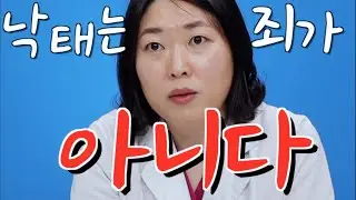 산부인과 의사가 낙태죄 반대하는 이유