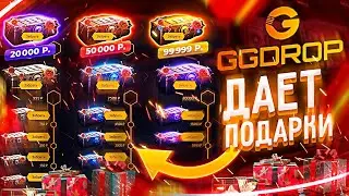 GGDROP РАЗДАЕТ ВСЕМ ПОДАРКИ! НОВОЕ ОБНОВЛЕНИЕ ГГ ДРОП, БЕСПЛАТНЫЙ КЕЙС за 30.000 РУБЛЕЙ !?