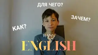 КАК? ДЛЯ ЧЕГО? ЗАЧЕМ? Я УЧУ АНГЛИЙСКИЙ ЯЗЫК/alexey_s