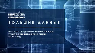 Большие данные | Олимпиада 