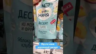Новинка фруто няня молочный десерт 