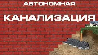Автономная канализация. Виды. Плюсы и минусы