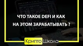 Что такое DeFi и как на этом зарабатывать?