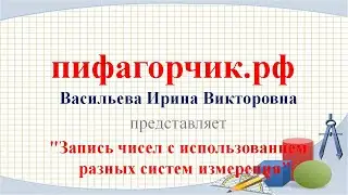 ВПР по математике, Запись чисел с использованием разных систем измерения, 7 класс