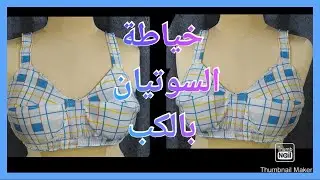خياطة السوتيان بالكب والبطانة،خياطة البرا حمالة الصدر بكل تفاصيلها ✂️✂️