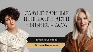 Самые важные ценности: дети - бизнес - дом