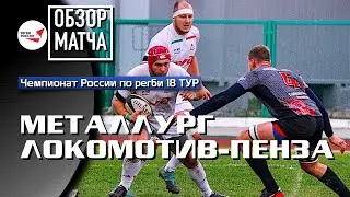 «Металлург» – «Локомотив-Пенза» | 18 ТУР | Обзор матча