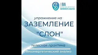 Заземление 