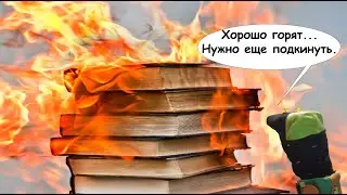Блог Говорящего Носка. 451 градус по Фаренгейту: рукописи не горят, а книги – вполне себе