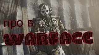Warface - угараем и тащим !XD