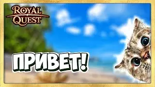 🔴 Royal Quest Стрим