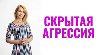 Скрытая агрессия / Что выдает пассивную агрессию