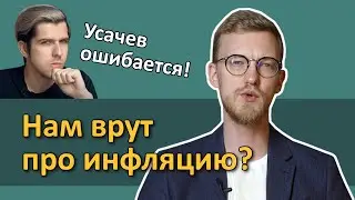 Нам врут про инфляцию? (Почему Руслан Усачев ошибается)