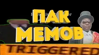 ПАК МЕМОВ,ФУТАЖЕЙ + Download