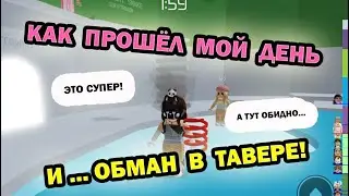 😘 Нужны помощники / Пригласили на День Рождения / Обман в Тавере 😱