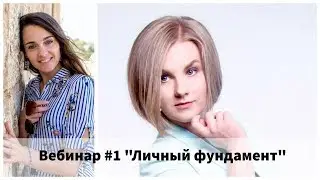 Как стать уверенным в себе. Вебинар #1 проекта 