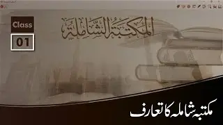 Introduction of Maktaba Shamela | Class 01 | English Subtitle