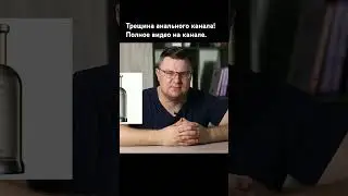 Как вылечить анальную трещину? Полное видео на канале. 