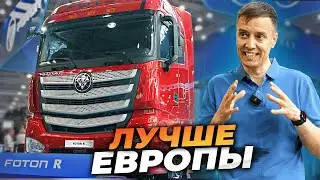 FOTON R - КИТАЙ обогнал ЕВРОПУ