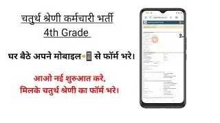 🔴चतुर्थ श्रेणी भर्ती परीक्षा का फॉर्म कैसे भरे।। 4th grade employee retirement form filling process।