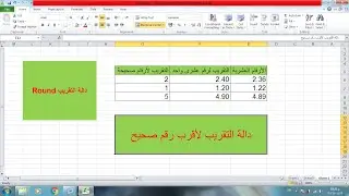 دالة التقريب لأقرب عدد صحيح