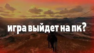 ПОРТИРУЮТ ЛИ RED DEAD REDEMPTION НА ПК ? (RDR НА ПК)