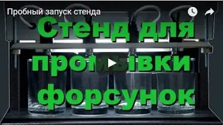 Пробный запуск стенда