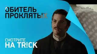 Обитель проклятых