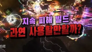 [POE3.16] 정수 흡수+영혼 분리 트릭스터