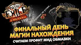 ФИНАЛ МАГИИ НАХОЖДЕНИЯ | СЧИТАЕМ ПРОФИТЫ | УСПЕХ ИЛИ ЖИЖА?!