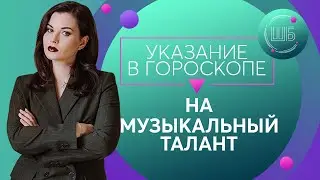 Как распознать музыкальный талант в натальной карте. Таланты в гороскопе // Продвинутая астрология