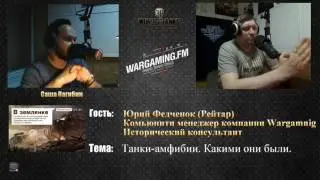 28.07.2017. WGFM. Программа "В землянке". Юрий Федченок