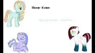 Пони-Клип Прекрасное далёко