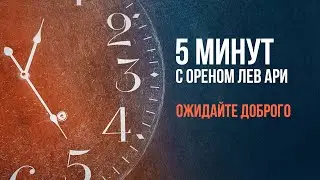 Ожидайте доброго | 5 минут с Ореном Лев Ари