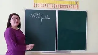 Урок математики 4 класс. Письменное деление многозначных чисел на двузначное число