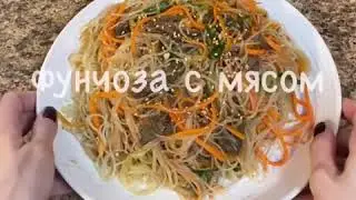 Фунчоза с мясом