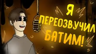 Я ПЕРЕОЗВУЧИЛ BATIM!