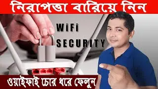 Wifi Password চোর ধরে ফেলুন | How to Secure Wi-Fi Password