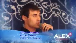 Артур Текеев - 