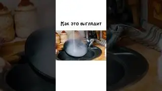 Когда льёшь воду на сковородку. 